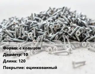 Шуруп с кольцом 10х120 оцинкованный
